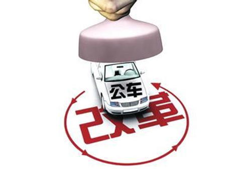公务用车制度改革