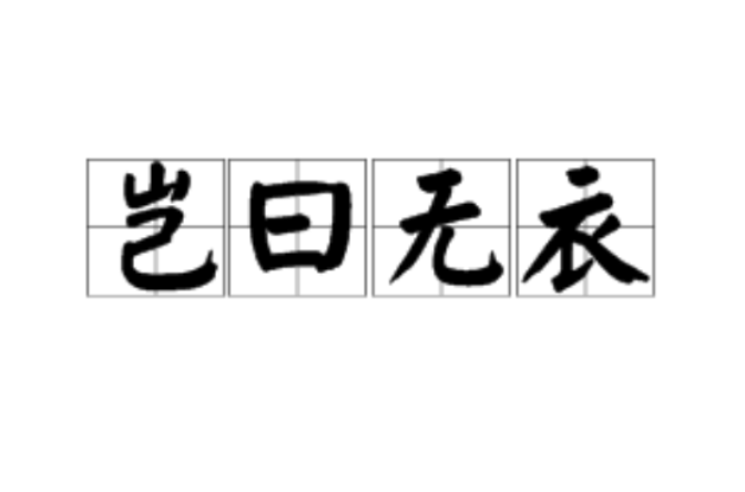 岂曰无衣