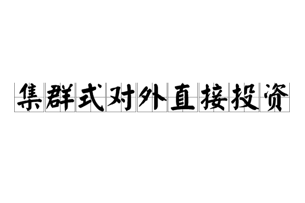 集群式对外直接投资