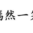 嫣然一笑