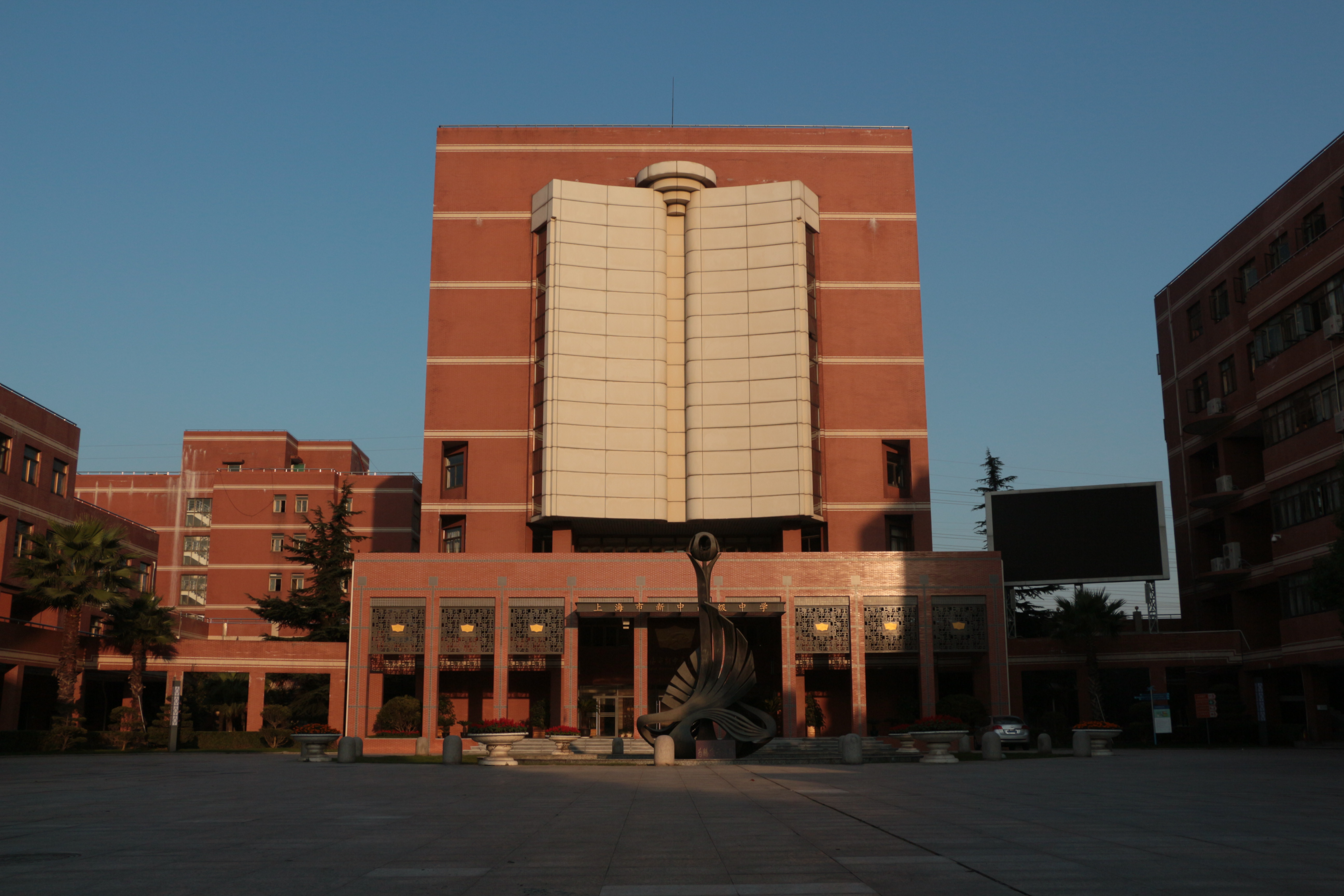 上海市新中高级中学 上海市新中高级中学