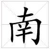 南(图1) 南(图1)