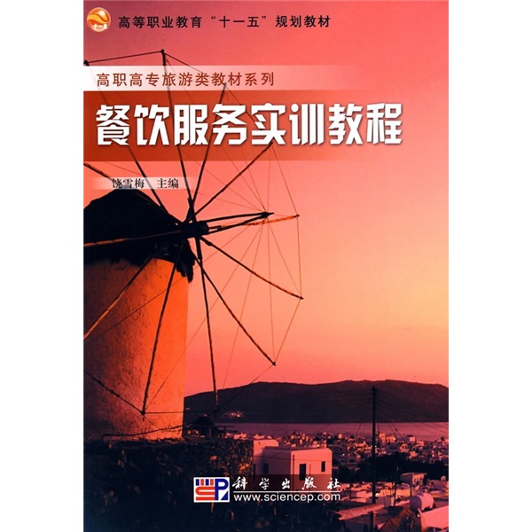 高职高专旅游类教材系列：餐饮服务实训教程