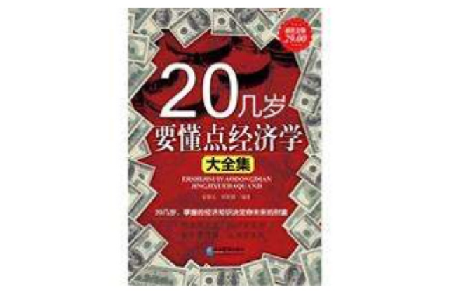 20岁要懂点经济学大全集