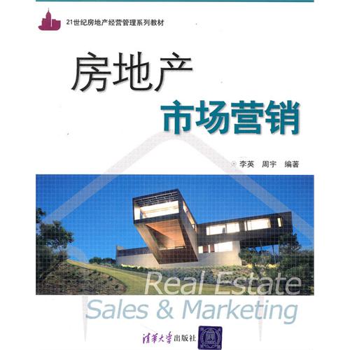 21世纪房地产经营管理系列教材：房地产市场行销
