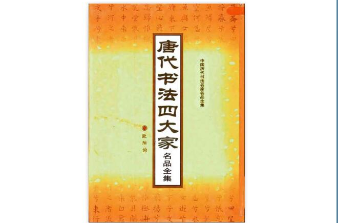 唐代书法四大家名品全集