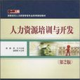 人力资源培训与开发（第2版）