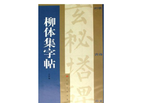 柳体集字帖