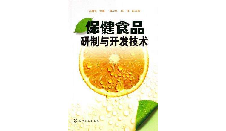 保健食品研製与开发技术