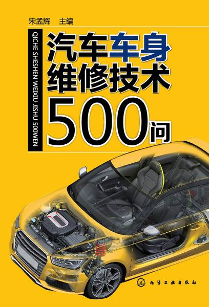 汽车车身维修技术500问