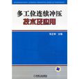 多工位连续冲压技术及套用