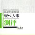 现代人事测评