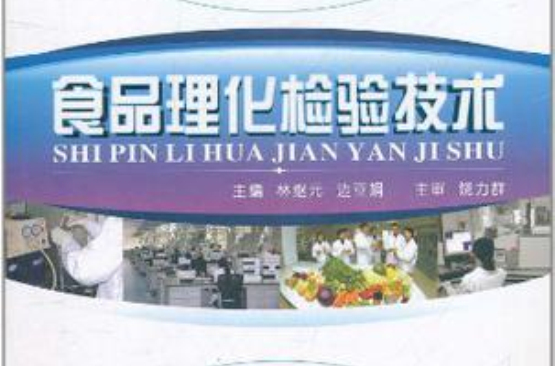 食品理化检验技术(2009年中国林业出版社出版图书)