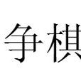 争棋