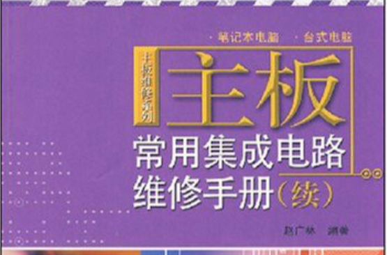 主机板维修系列·主机板常用积体电路维修手册