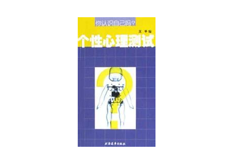 你认识自己吗（个性心理测试）