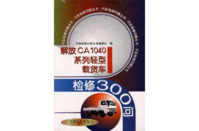 解放CA1040系列轻型载货车检修300问