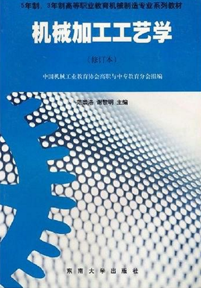 机械加工工艺学(1995年范崇洛着教学用书)