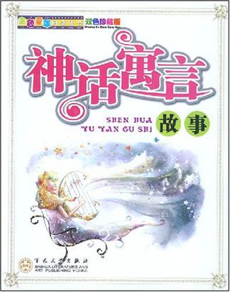 神话寓言故事