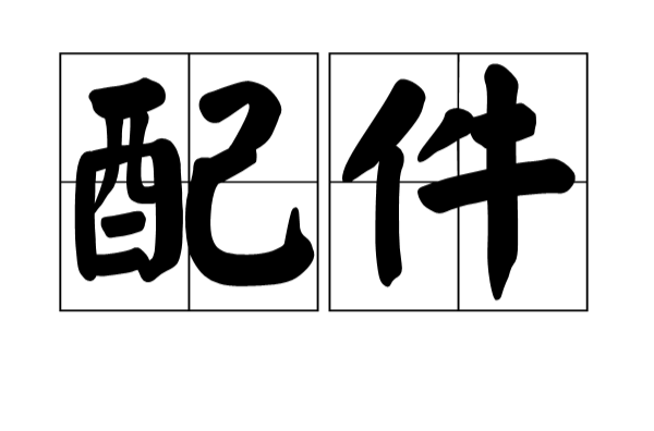 配件