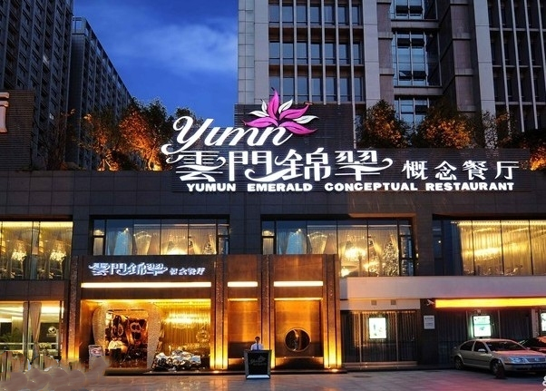 云门锦翠概念餐厅