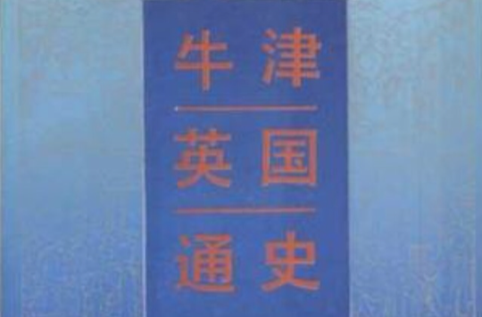 牛津英国通史