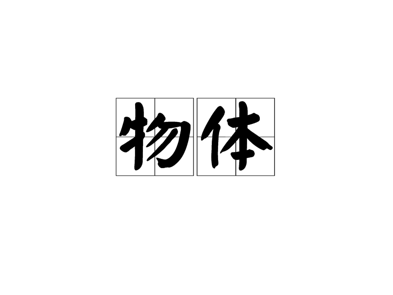 物体