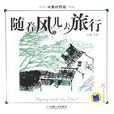 随着风儿去旅行（中英对照版）