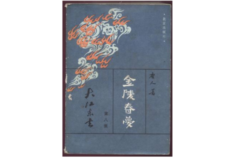 金陵春梦（第八集）-大江东去