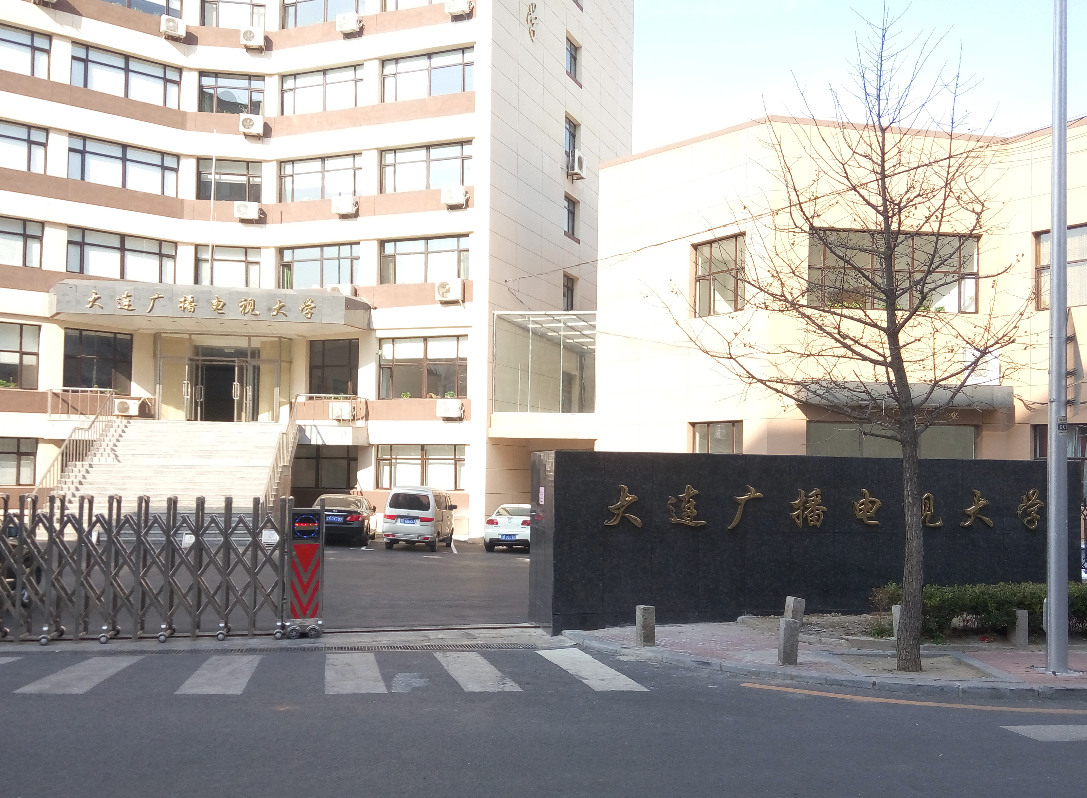 大连广播电视大学 大连广播电视大学