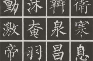神策军碑
