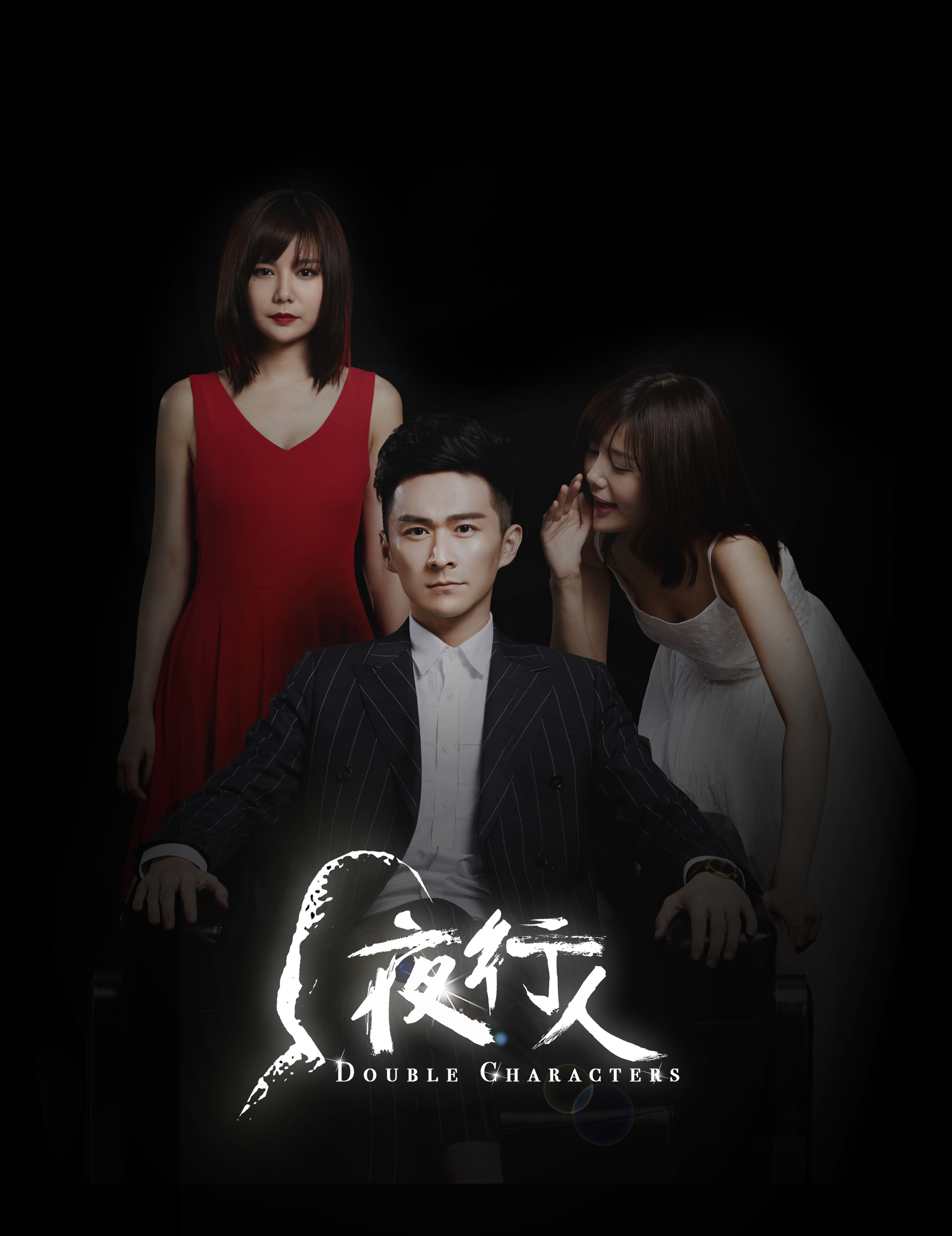 夜行人(2017年播出悬疑推理爱情剧)