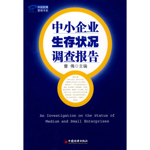 中小企业生存状况调查报告