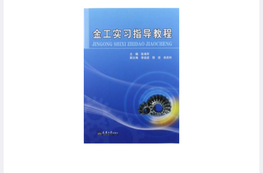 金工实习指导教程