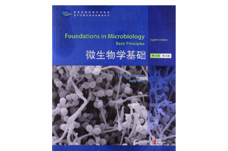 国外优秀生命科学教学用书：微生物学基础