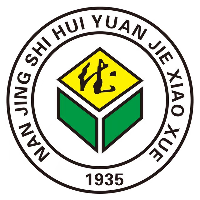 南京市慧园街国小校徽 南京市慧园街国小校徽
