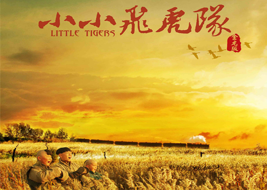小小飞虎队(2013年钱晓鸿执导电影)