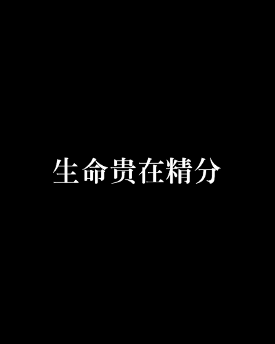 生命贵在精分
