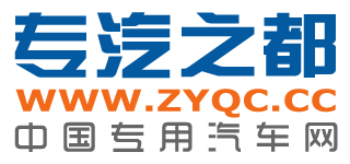 中国专用汽车网 中国专用汽车网