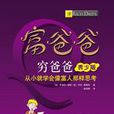 富爸爸穷爸爸：从小就学会像富人那样思考