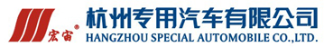 杭州专用汽车有限公司 杭州专用汽车有限公司