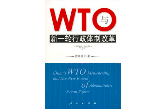 WTO与新一轮行政体制改革