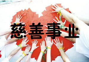 关于促进慈善事业健康发展的指导意见 关于促进慈善事业健康发展的指导意见
