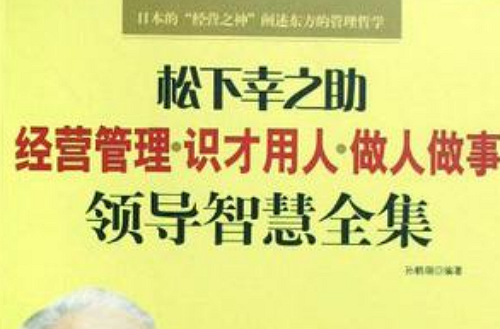 松下幸之助领导智慧全集