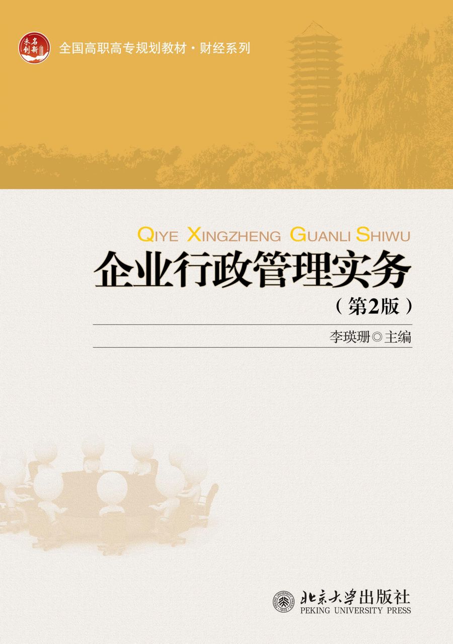 企业行政管理实务 企业行政管理实务