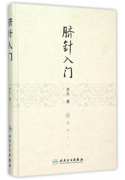 脐针入门