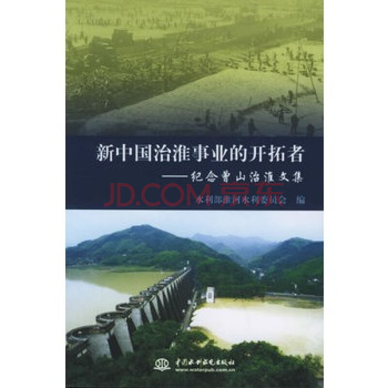 新中国治淮事业的开拓者：纪念曾山治淮文集