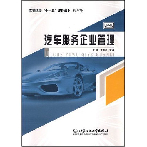 高等院校十一五规划教材·汽车服务企业管理