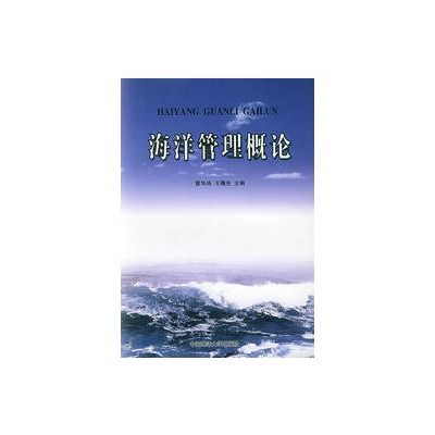 海洋管理概论