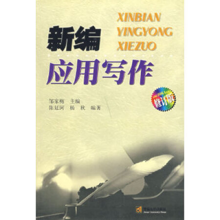 新编套用写作（修订版）